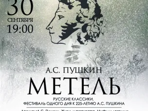 В Нижнем Новгороде 30 сентября пройдет Фестиваль одного дня «Русские классики. К 225-летию А.С. Пушкина»